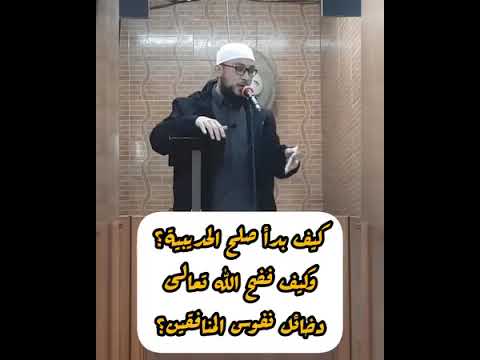 كيف بدأ صلح الحديبية وكيف فضح الله المنافقين 