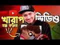 খারাপ ভিডিও বন্ধ করার উপায়