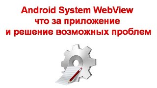 Android System WebView - что за приложение и решение возможных проблем
