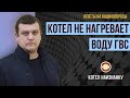 Почему котел не нагревает воду ГВС?