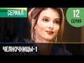 ▶️ Челночницы 1 сезон 12 серия - Мелодрама | Фильмы и сериалы - Русские мелодрамы