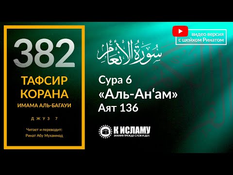 382. Тафсир суры 6 «аль-Ан’ам» аят 136. Скверность слов мушриков «Это — Аллаху, а это — сотоварищам»