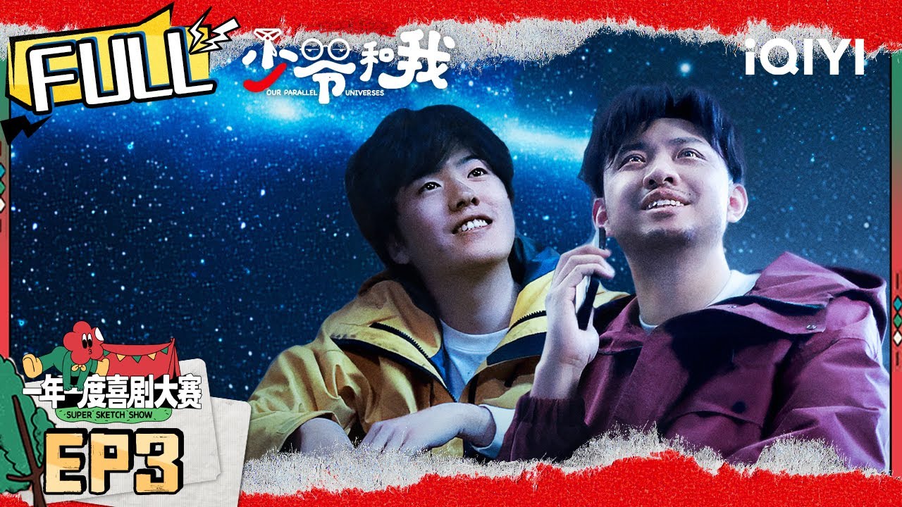 EP3《蓝色彗星》思念的力量 我想和哥哥永远在一起✨ | 少爷和我 FULL | Our Parallel Universes | iQIYI精选