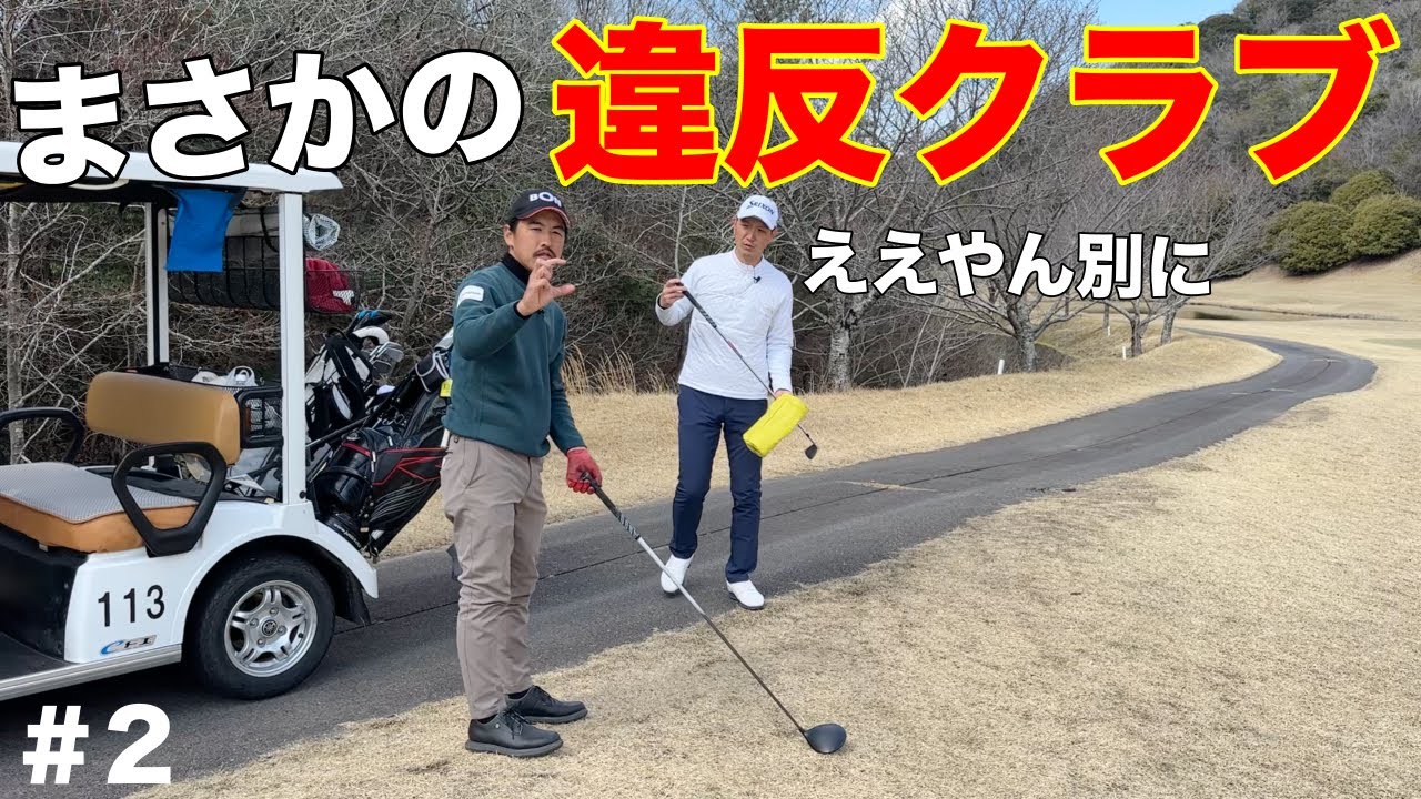 長身の男がまさかの長尺ドライバーでエグい飛距離！マイゴルフで一番飛ばすなww【#2 サンロイヤルGC】