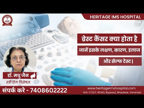 Breast Cancer Awareness Month,  Heritage IMS Hospital, Doctor video (Varanasi)