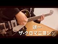 ぼー / ザ&bull;クロマニヨンズ