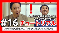 人気ラジオ番組完全ガイド Youtube