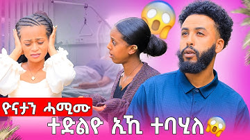 ያነይ ሓሚሙ😢ብሰንክኺ ሕክምና ይመላለስ