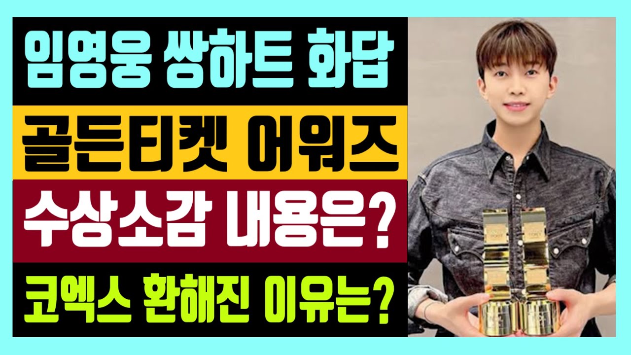 임영웅 쌍 하트 화답 골든티켓 어워즈 2관왕 트로피 수상소감 내용은 ? 코엑스 환해진 이유는? - YouTube