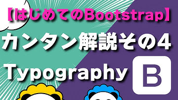 【はじめてのBootstrap5】カンタン解説その4Typography
