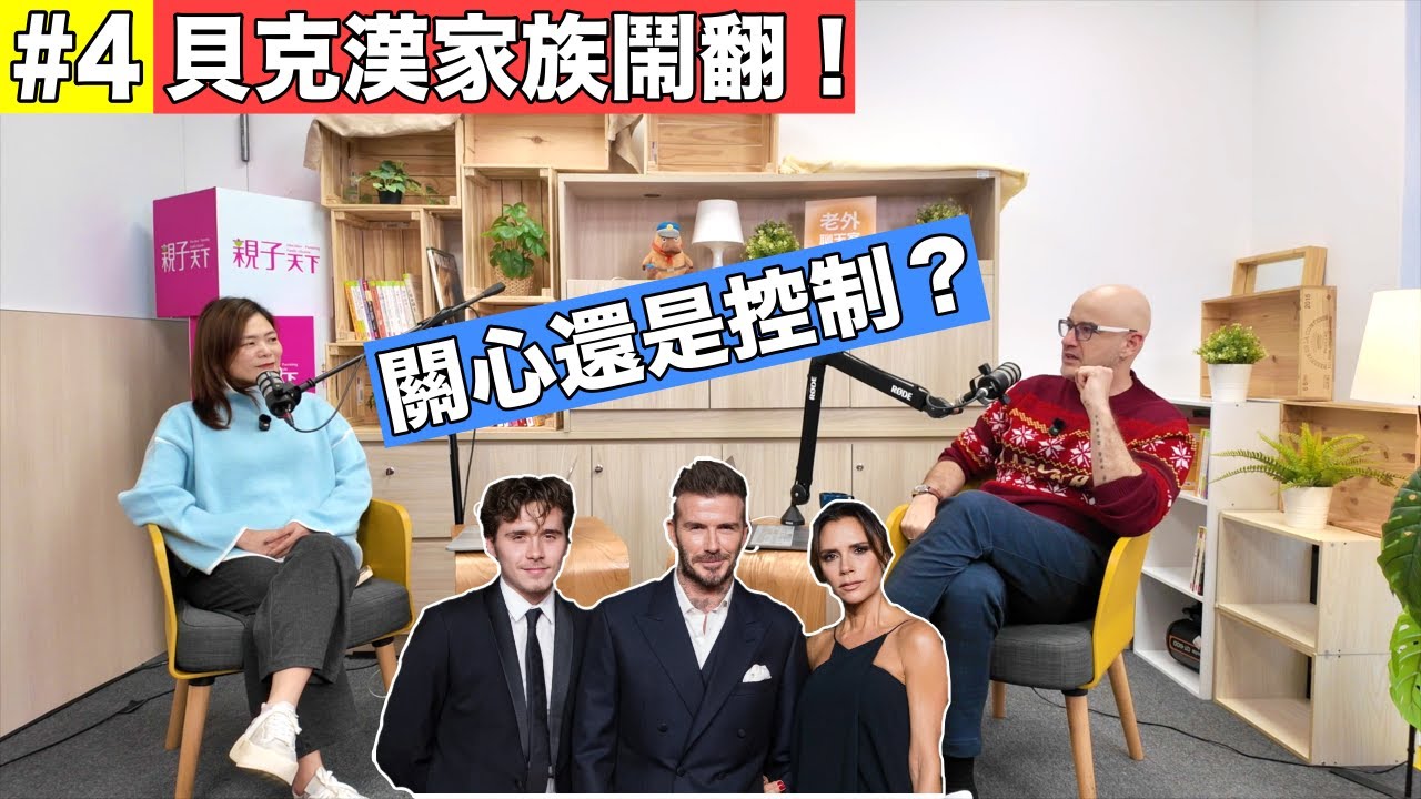 【老外聊天室 EP4】貝克漢家庭鬧翻❗️父母在關心還是控制孩子❓ #podcast 縮圖