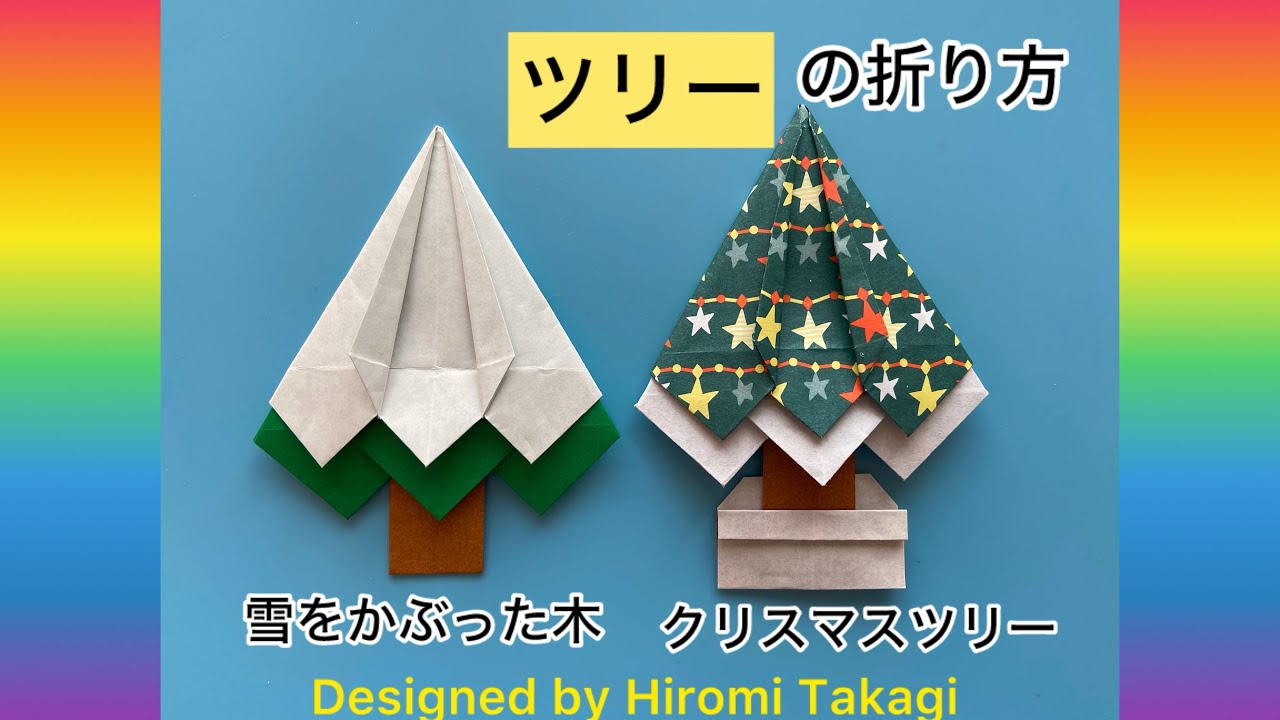 折り紙 origami】雪をかぶったツリーと、クリスマスツリーの折り方 How