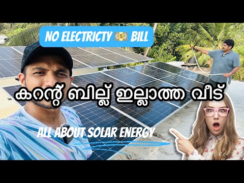 കറന്റ്‌ ബില്ല് വരാത്ത വീട് |No Electricity bill -Solar house