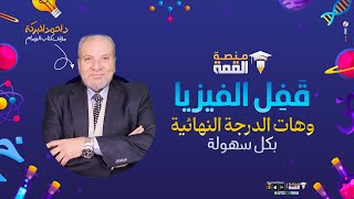 ازاي تذاكر وتقفل  الفيزياء مع مستر احمد البركة