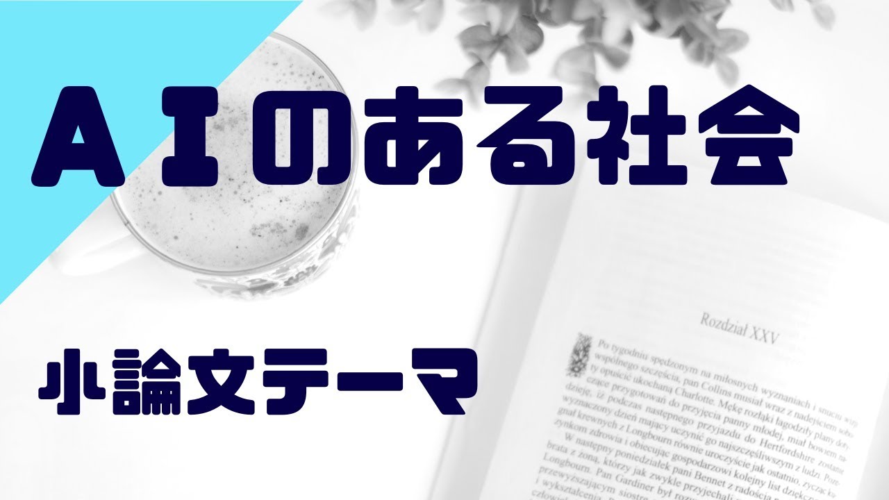 大学入試小論文テーマ Aiのある社会 ポイント 考察 Youtube