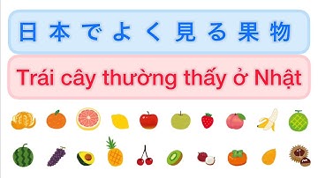 【20 Từ vựng 単語 20】Trái cây thường thấy ở Nhật 日本でよく見る果物【Tiếng Nhật ベトナム語】