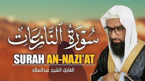 التلاوت المريح القلب سورة النازعات (نازعات)  | للقاري الشيخ عبدالسلام