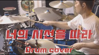 너의시선을따라/recording/ drumcover/드러머이정훈/드럼녹음/드럼녹음