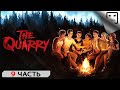 The Quarry ПРОХОЖДЕНИЕ # 9