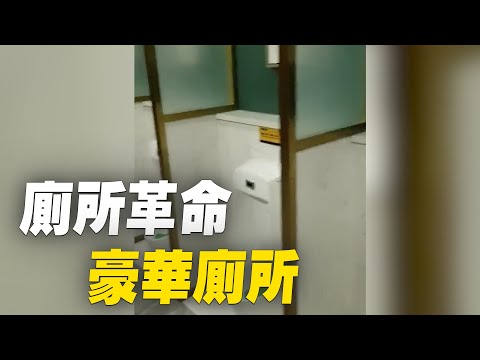 中共當局搞全國農村厠所革命。漢中濱江公園，超級豪華厠所。| #大紀元新聞網