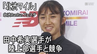 田中希実選手が渋谷の公道を激走　女子中高生ランナーと真剣勝負