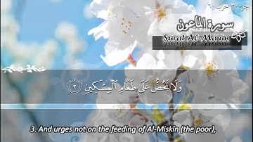 سورة الماعون ماهر المعيقلي | Surat Al Ma'un Maher Al Muaiqly