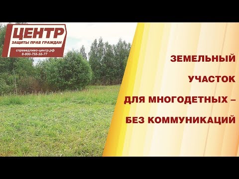 Земельный участок для многодетных – без коммуникаций