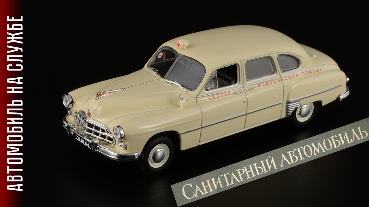 Начало: ГАЗ-12Б ЗиМ • Скорая медицинская помощь•  Автомобиль на службе #1 • Масштабные модели 