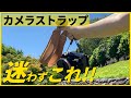 こんなカメラストラップを待っていた！FALCAM Maglink が超便利！