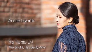 [MV]'하늘 가는 밝은 길이'(애니로리) 'The Bright, Heavenly Way'(Annie Laurie) - 전혜선(ELENA-HAESUN JUN)