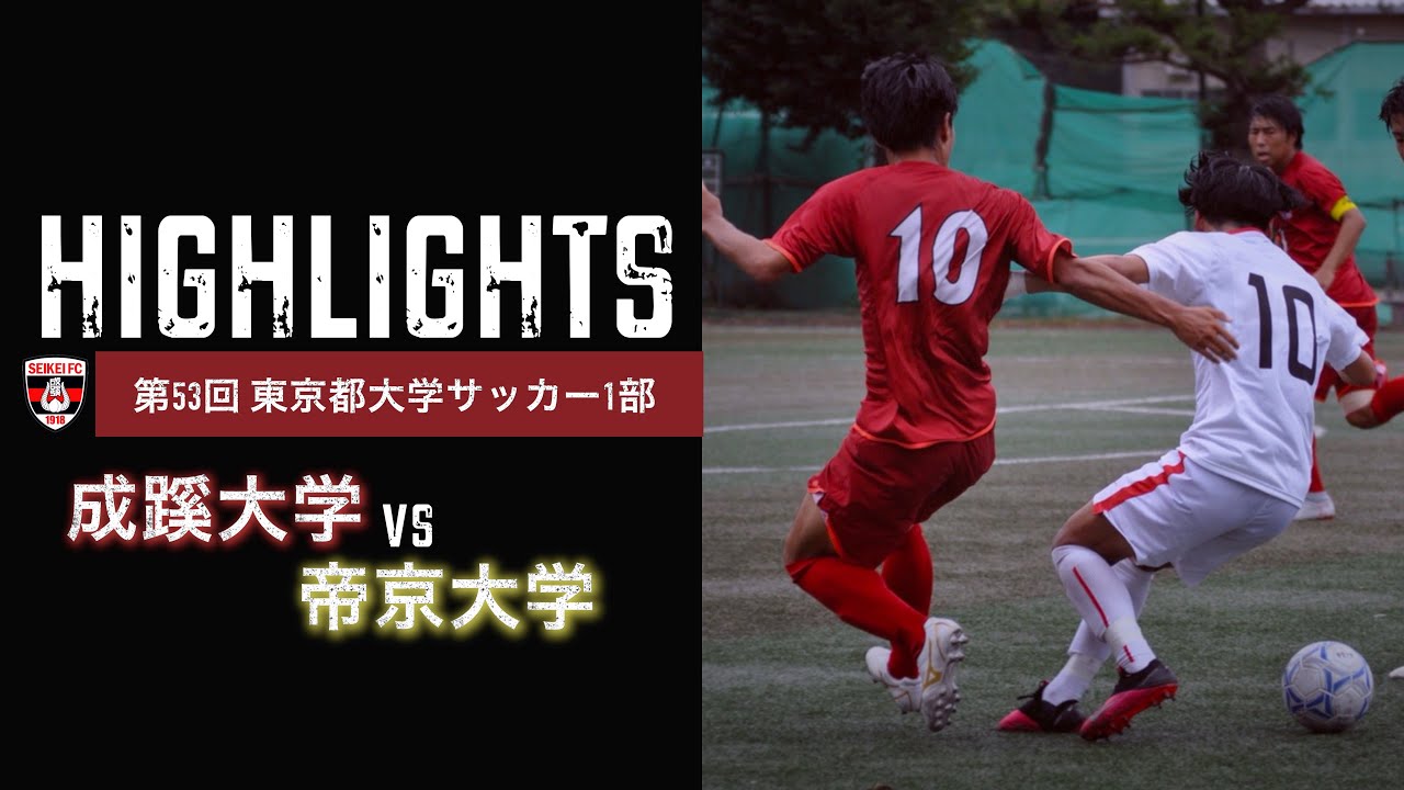 Highlight 成蹊大学 Vs 帝京大学 東京都大学サッカーリーグ1部 第3節 Youtube