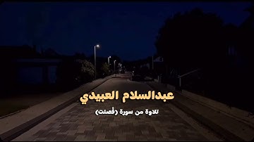 تلاوة هادئة من سورة (فُصلت) | القارئ (عبدالسلام العبيدي)