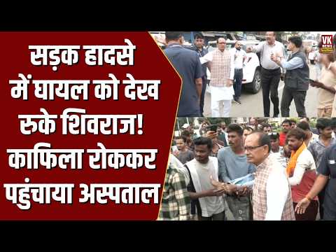 VIP convoy stopped... Shivraj Singh Chouhan shows humanity! Injured person sent to hospital by am...