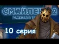 ЭПИЗОД 10 ПСИХО Смайленд 2 Рассказ в темноте (Однажды)