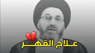 علاج القهر 💔🥺, حالات واتساب حزينه,ستوريات,السيد رشيد الحسيني🖤