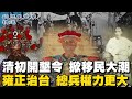 [ENG SUB]清初開墾令 掀移民大潮 雍正治台 總兵權力更大 萬兵三年輪調 班兵成形【從歷史走來精選】