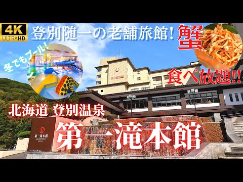 【第一滝本館】本館デラックス和室★北海道は登別を代表する老舗温泉旅館!スライダーもある屋内プール、5つの泉質を有する大浴場は湯めぐりに最高♪蟹もイクラも食べ放題の豪華ビュッフェ!!