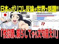 海外「これはガチ！」アニメ西洋ポリコレに対する日本人の反論に海外が大騒ぎ