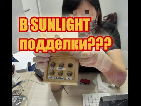 В SINLIGHT ПОДДЕЛКИ⁉ Проверяю ЗОЛОТО САНЛАЙТ в ломбарде💍СКРЫТАЯ КАМЕРА🎥 Настоящее ли золото САНЛАЙТ