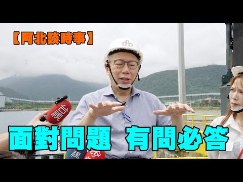 【阿北談時事】柯文哲聯訪面對問題 有問必答