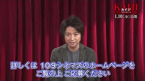 『カイジ　ファイナルゲーム』キャストコメント付予告編