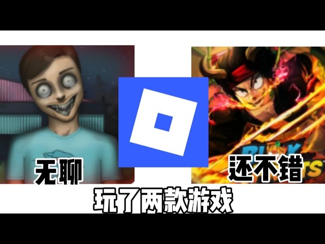「今天玩了两款游戏~」Roblox游戏日常(2)