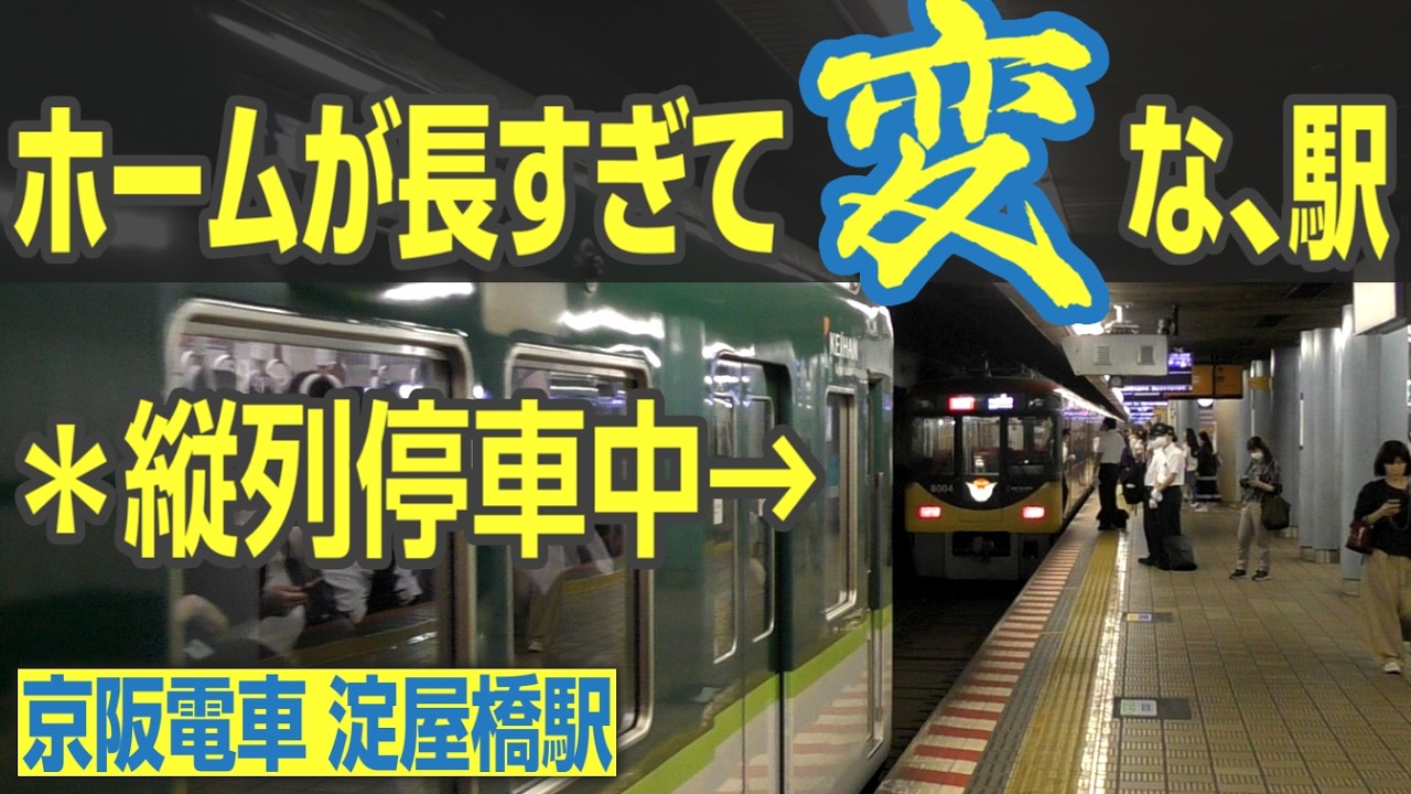 【京阪名物】朝限定、電車の縦列停車？！　長すぎて「変」な駅、淀屋橋駅を見てみよう