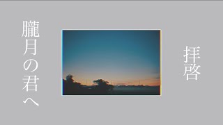 拝啓、朧月の君へ / 可不