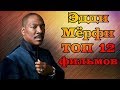 Эдди Мёрфи. ТОП 12 лучших фильмов