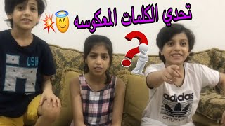 تحدي الكلمات المعكوسه..حلا وفارس وأوس?