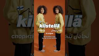 OPI SUOMEA: KIISTELLÄ #suomenkieli #finland #finnish #finnishlanguage #learnfinnish