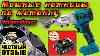 Мощные Ножницы по металлу Heimerdinger под аккумуляторны Makita 18v с Aliexpress (Реально режут!!!)