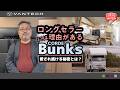 【なぜ売れ続ける？】VANTECHの人気キャンピングカー「コルドバンクス」を徹底解説！｜WEEKEND VANTECH