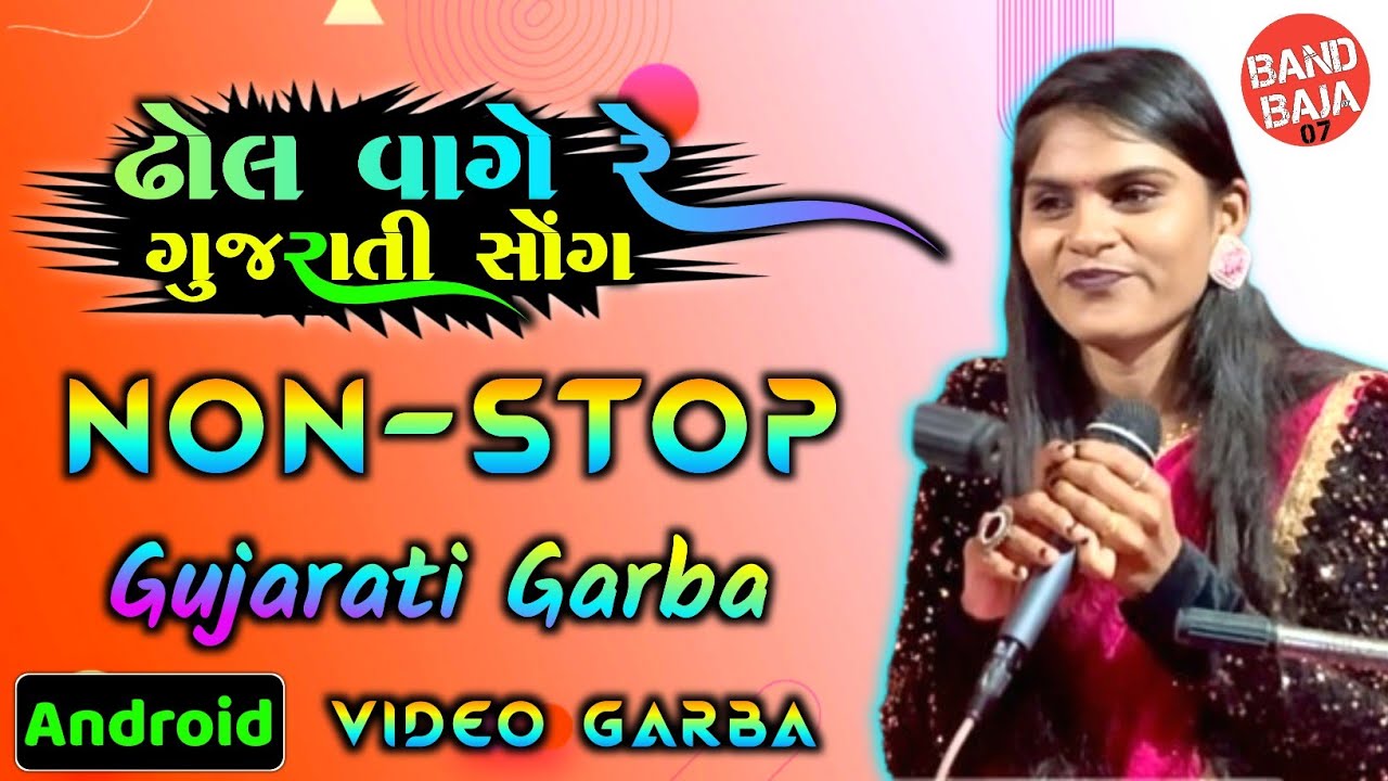 ઢોલ વાગે રે ગુજરાતી સોંગ || Dhol Vage Re Gujarati Song || Nonstop Garba Song 2024 || HD Sound Video